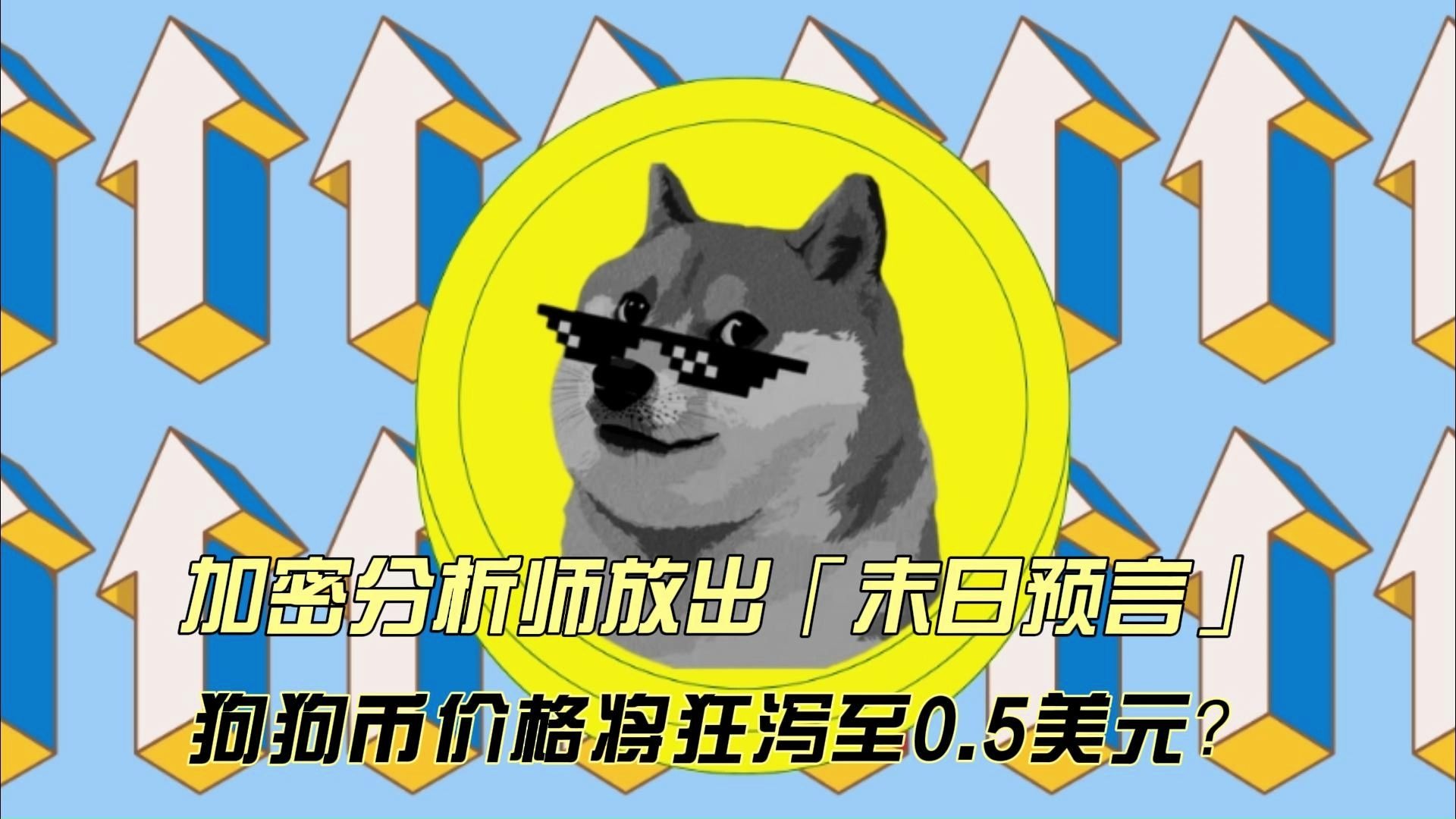 九游网页版-专家称狗狗币将在年底冲破61美元，引发引发关注